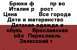 Брюки ф.Aletta пр-во Италия р.5 рост.110 › Цена ­ 2 500 - Все города Дети и материнство » Детская одежда и обувь   . Ярославская обл.,Переславль-Залесский г.